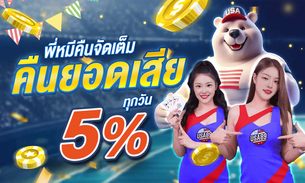 สล็อตคืนยอดเสีย 5% by USA89