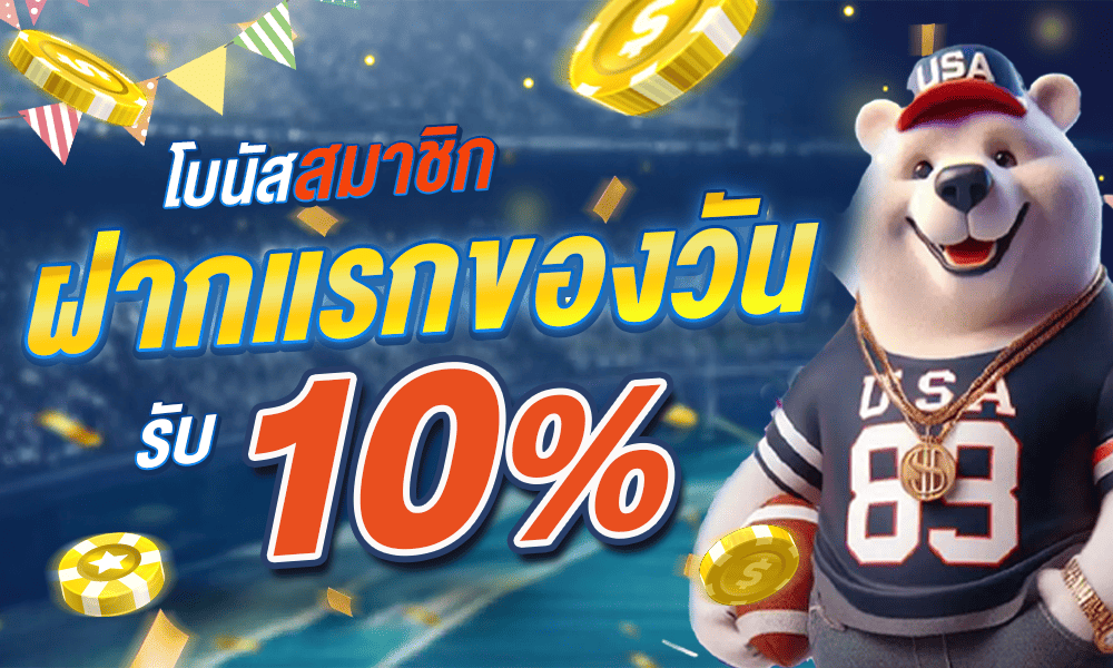 โปรโมชั่นฝากแรก 10% by USA89