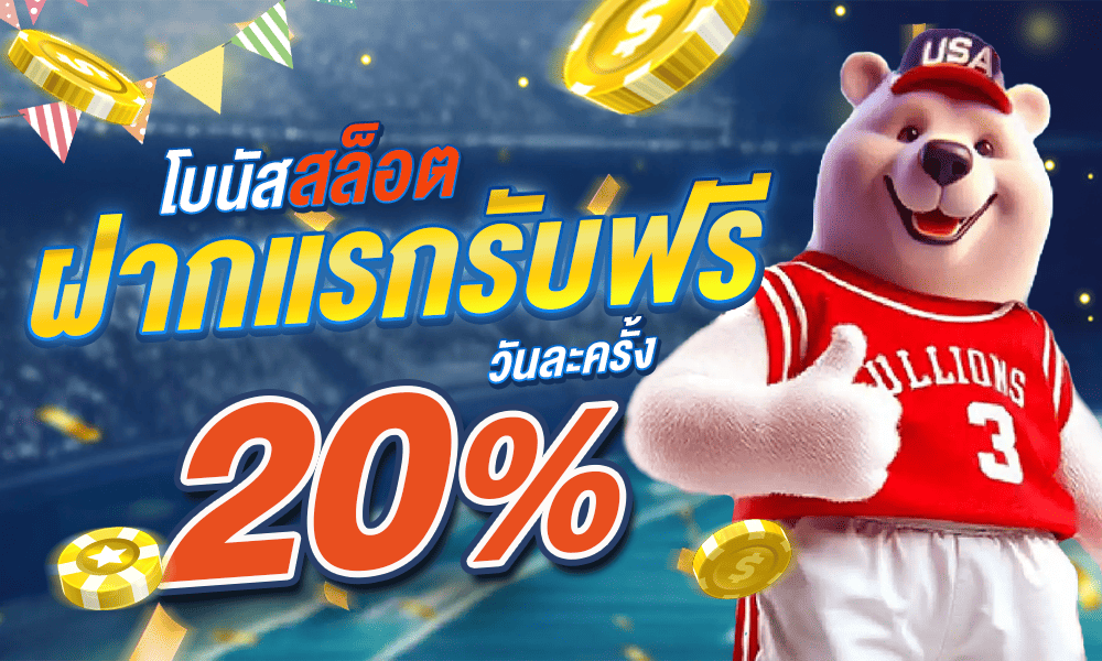 โปรโมชั่นสล็อต 20% by USA89